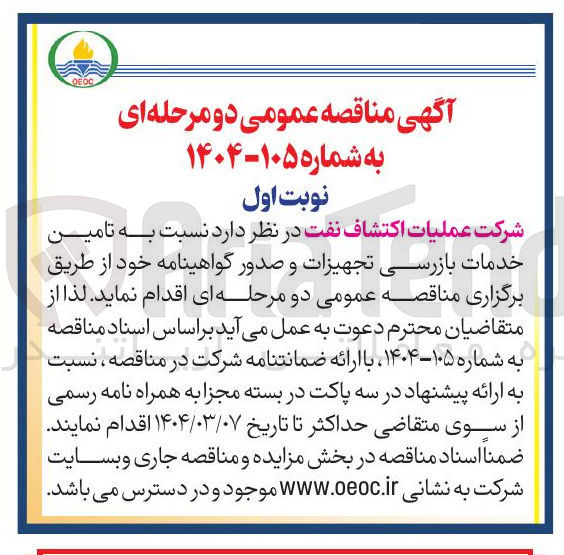 تصویر کوچک آگهی تامین خدمات بازرسی تجهیزات و صدور گواهینامه 