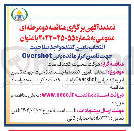 تصویر کوچک آگهی انتخاب تامین کننده واجد صلاحیت جهت تامین ابزار مانده یابی Overshot 