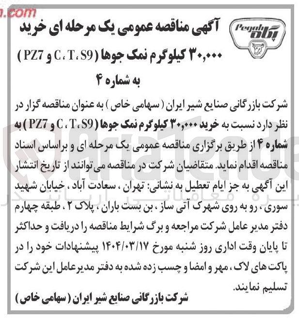تصویر کوچک آگهی خرید ۳۰,۰۰۰ کیلوگرم نمک جوها S9 ، T ، C و PZ7 