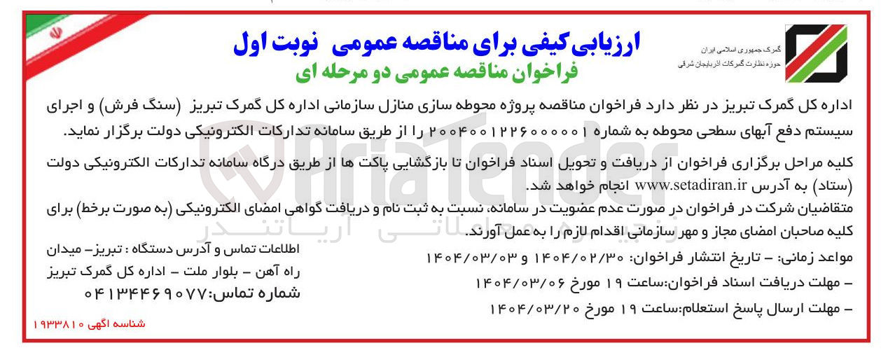 تصویر کوچک آگهی پروژه محوطه سازی منازل سازمانی (سنگ فرش) و اجرای سیستم دفع آبهای سطحی محوطه