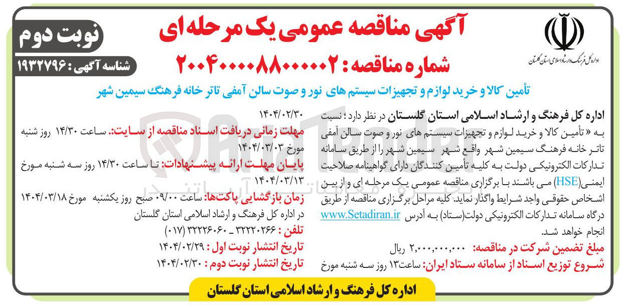 تصویر کوچک آگهی تامین کالا و خرید لوازم و تجهیزات سیستم نور و صوت سالن آمفی تئاتر