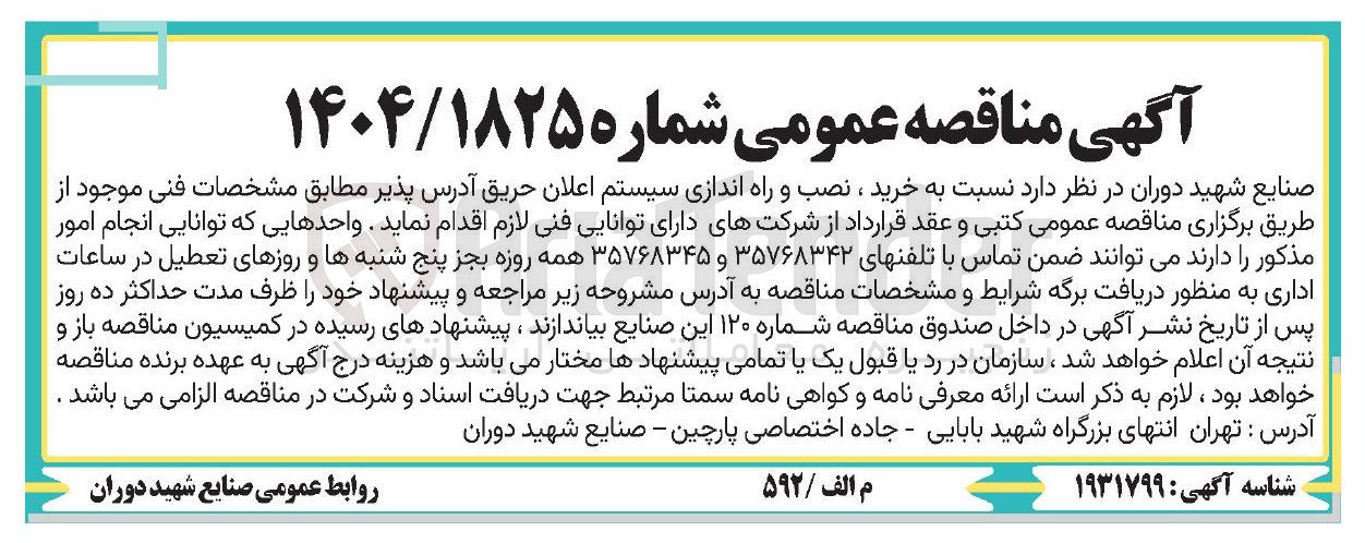 تصویر کوچک آگهی  خرید ، نصب و راه اندازی سیستم اعلان حریق آدرس پذیر