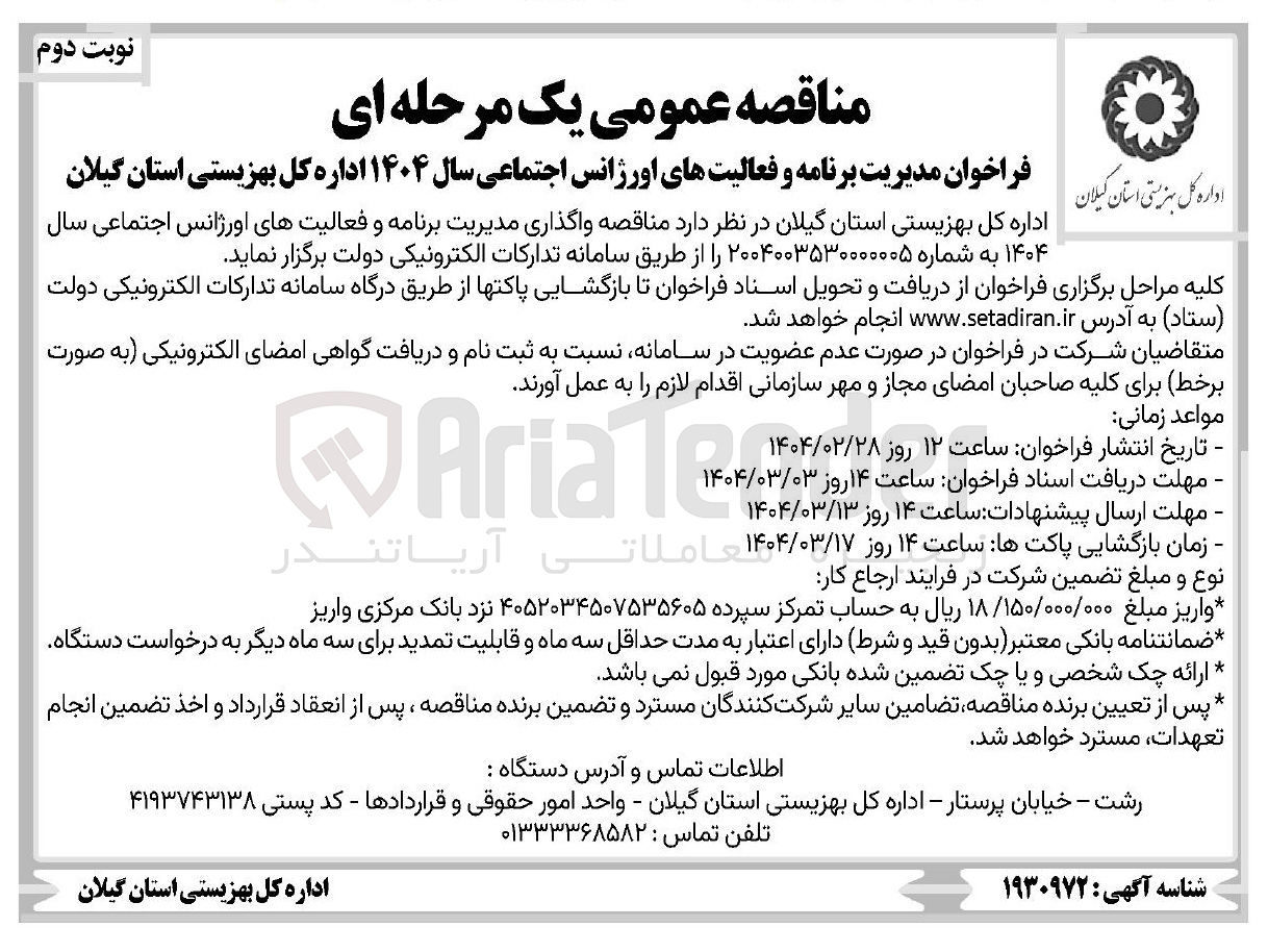 تصویر کوچک آگهی واگذاری مدیریت برنامه و فعالیت های اورژانس اجتماعی