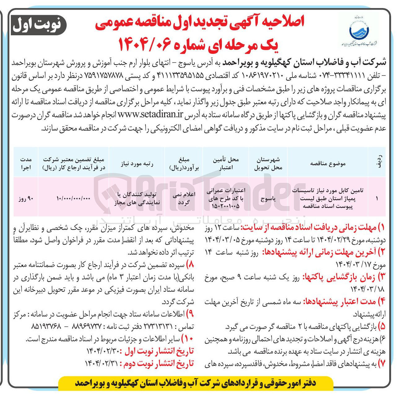 تصویر کوچک آگهی تامین کابل مورد نیاز تاسیسات پمپاژ استان