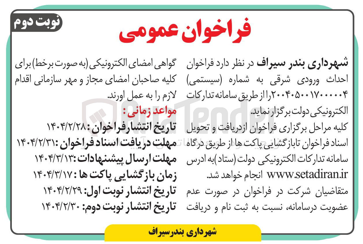 تصویر کوچک آگهی احداث ورودی شرقی
