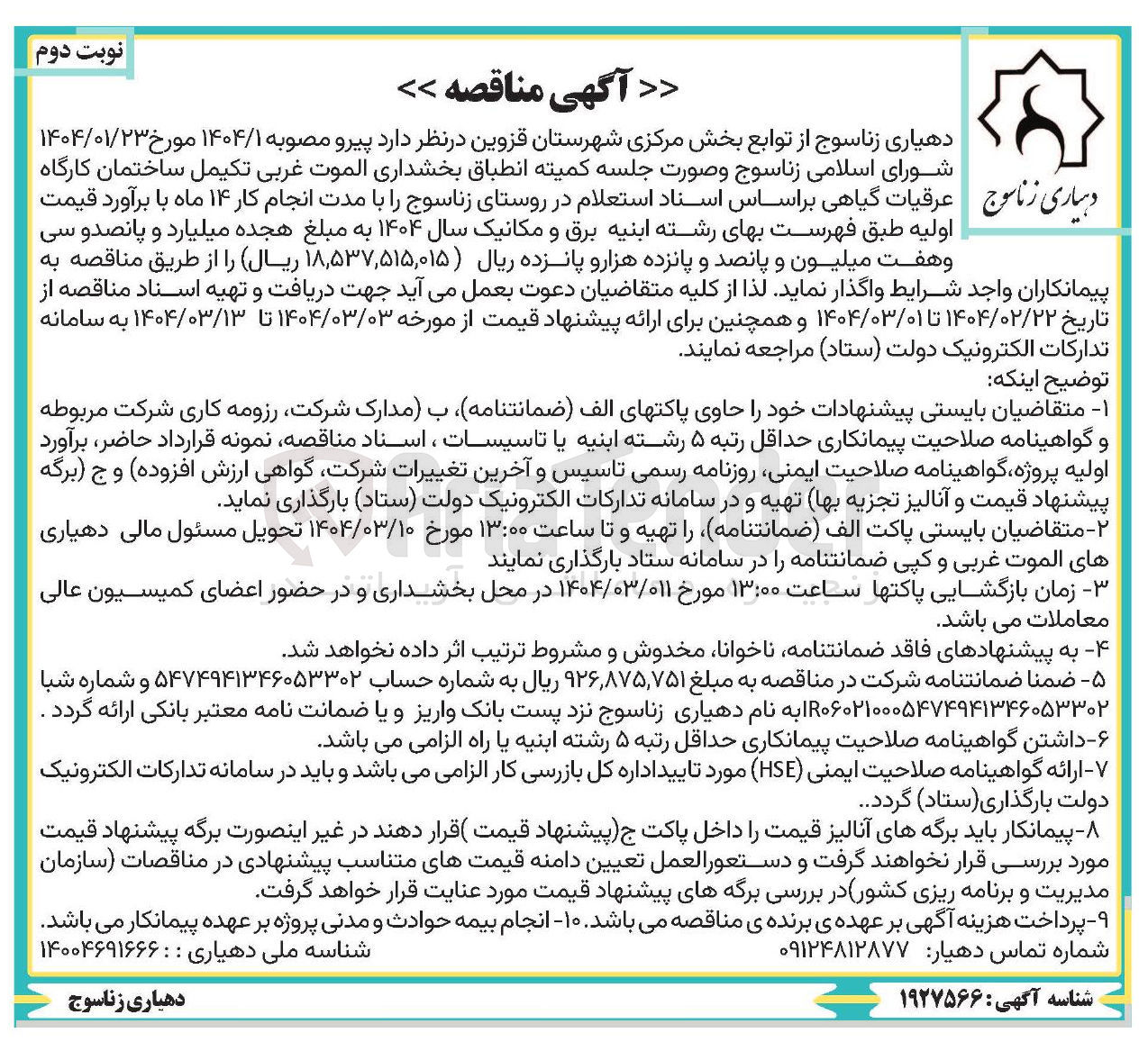 تصویر کوچک آگهی تکمیل ساختمان کارگاه عرقیات گیاهی