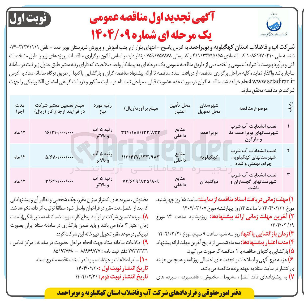 تصویر کوچک آگهی نصب انشعاب آب شرب