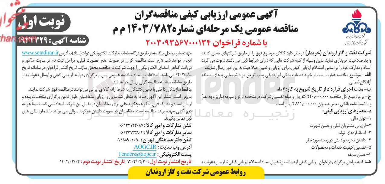 تصویر کوچک آگهی خرید قطعات یدکی ابزار دقیقی پمپ تزریق مواد شیمیایی پدهای منطقه آزادگان شمالی