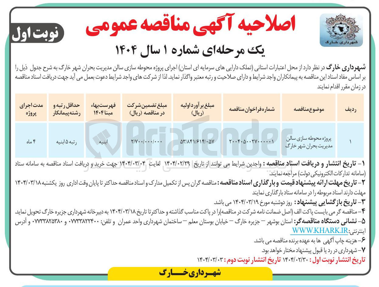 تصویر کوچک آگهی محوطه سازی سالن مدیریت بحران