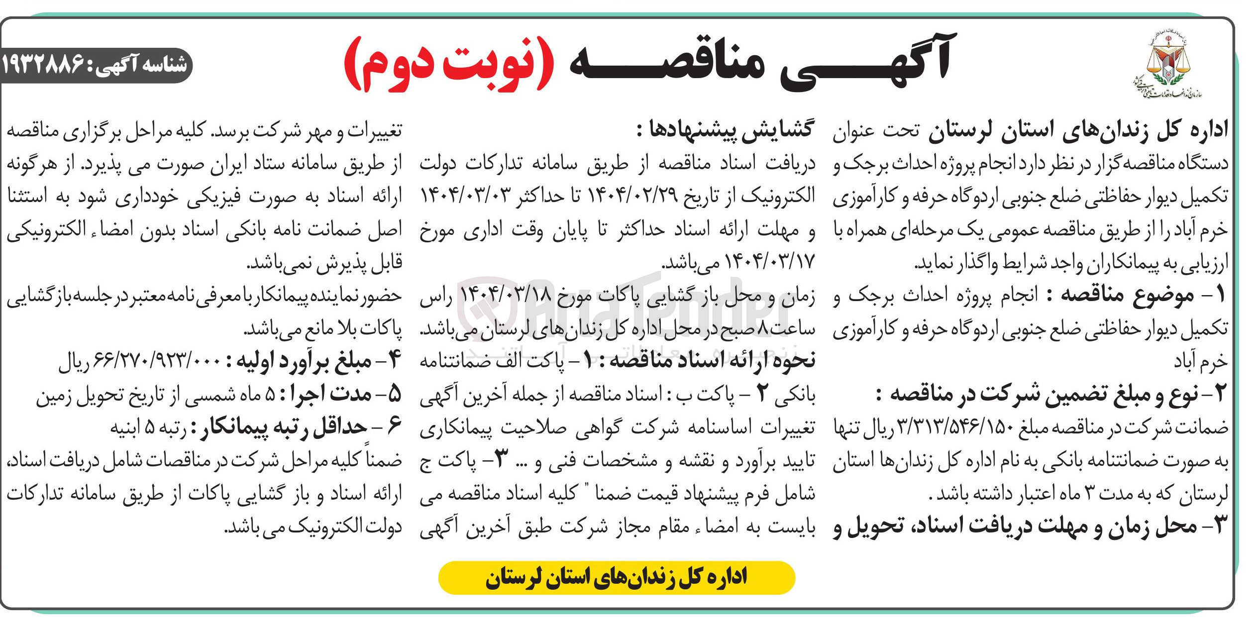تصویر کوچک آگهی  انجام پروژه احداث برجک و تکمیل دیوار حفاظتی 