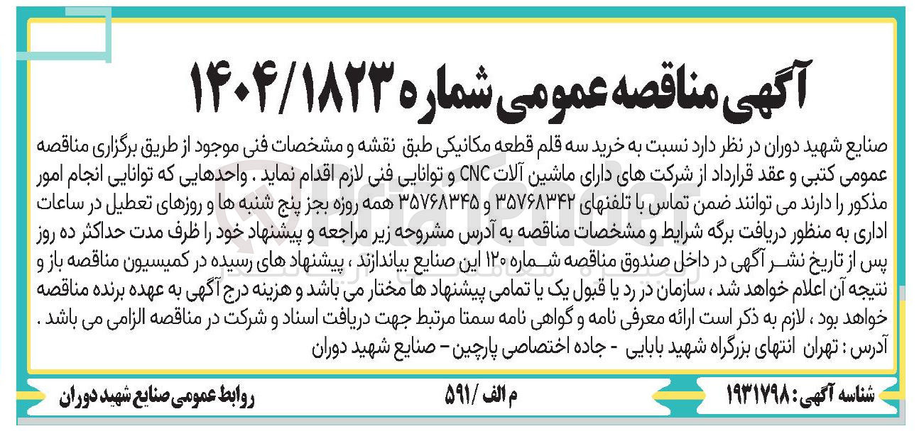 تصویر کوچک آگهی سه قطعه قلم مکانیکی