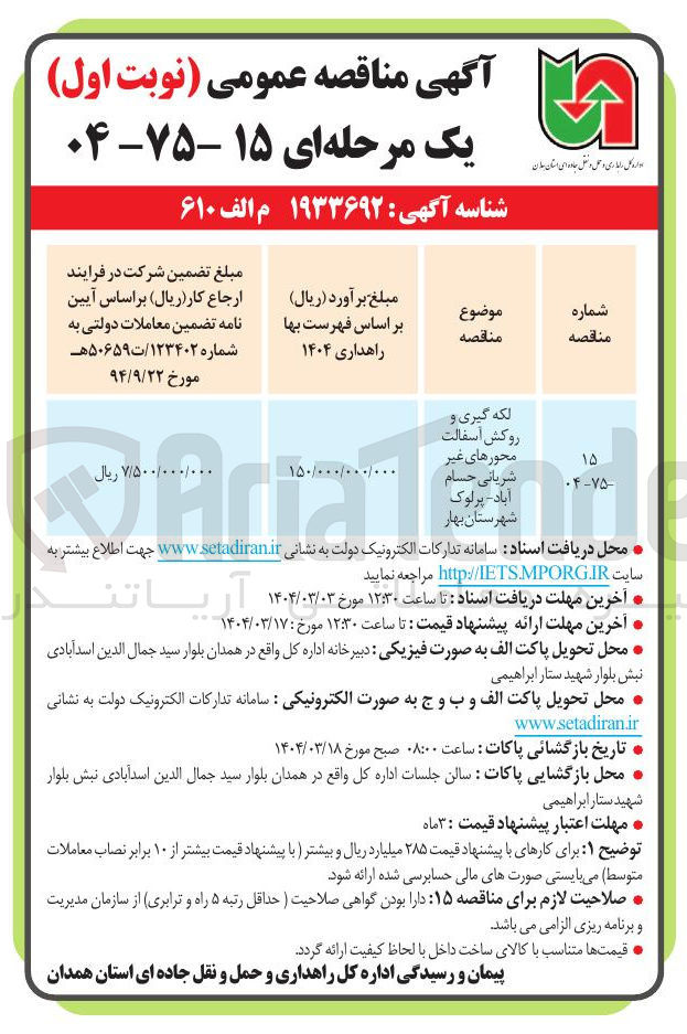 تصویر کوچک آگهی لکه گیری و روکش آسفالت محورهای غیر شریانی