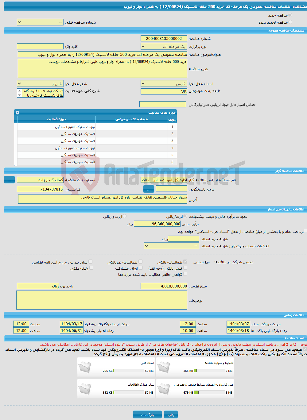 تصویر کوچک آگهی مناقصه عمومی یک مرحله ای خرید 500 حلقه لاستیک (12/00R24 ) به همراه نوار و تیوپ 