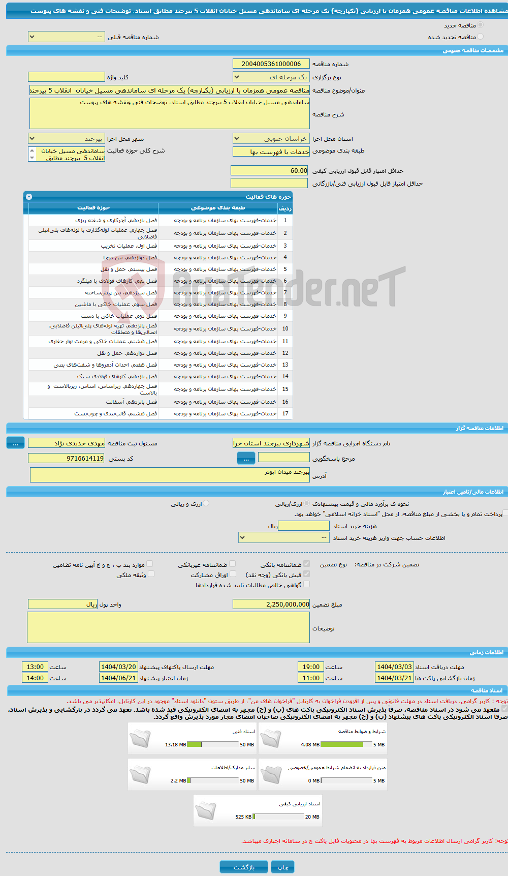تصویر کوچک آگهی مناقصه عمومی همزمان با ارزیابی (یکپارچه) یک مرحله ای ساماندهی مسیل خیابان انقلاب 5 بیرجند مطابق اسناد، توضیحات فنی و نقشه های پیوست 