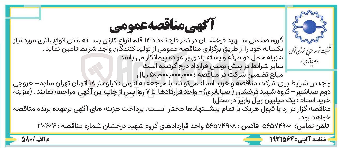 تصویر کوچک آگهی تامین تعداد ۱۴ قلم انواع کارتن بسته بندی انواع باتری مورد نیاز یکساله