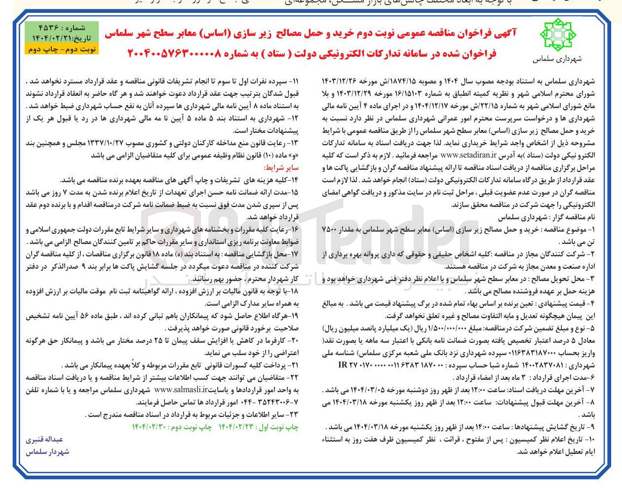تصویر کوچک آگهی خرید و حمل مصالح زیر سازی (اساس ) معابر  به مقدار ۷۵۰۰ تن