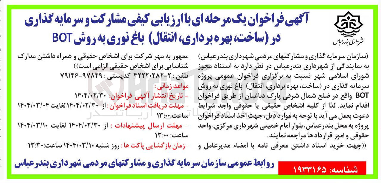 تصویر کوچک آگهی مشارکت و سرمایه گذاری در ساخت بهره برداری انتقال باغ نوری به روش BOT 