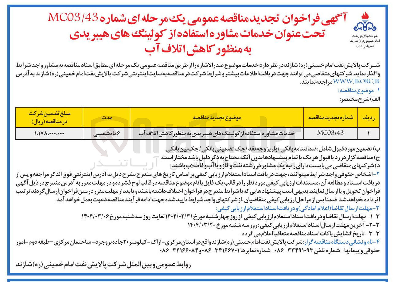 تصویر کوچک آگهی خدمات مشاوره استفاده از کولینگهای هیبریدی به منظور کاهش اتلاف آب 
