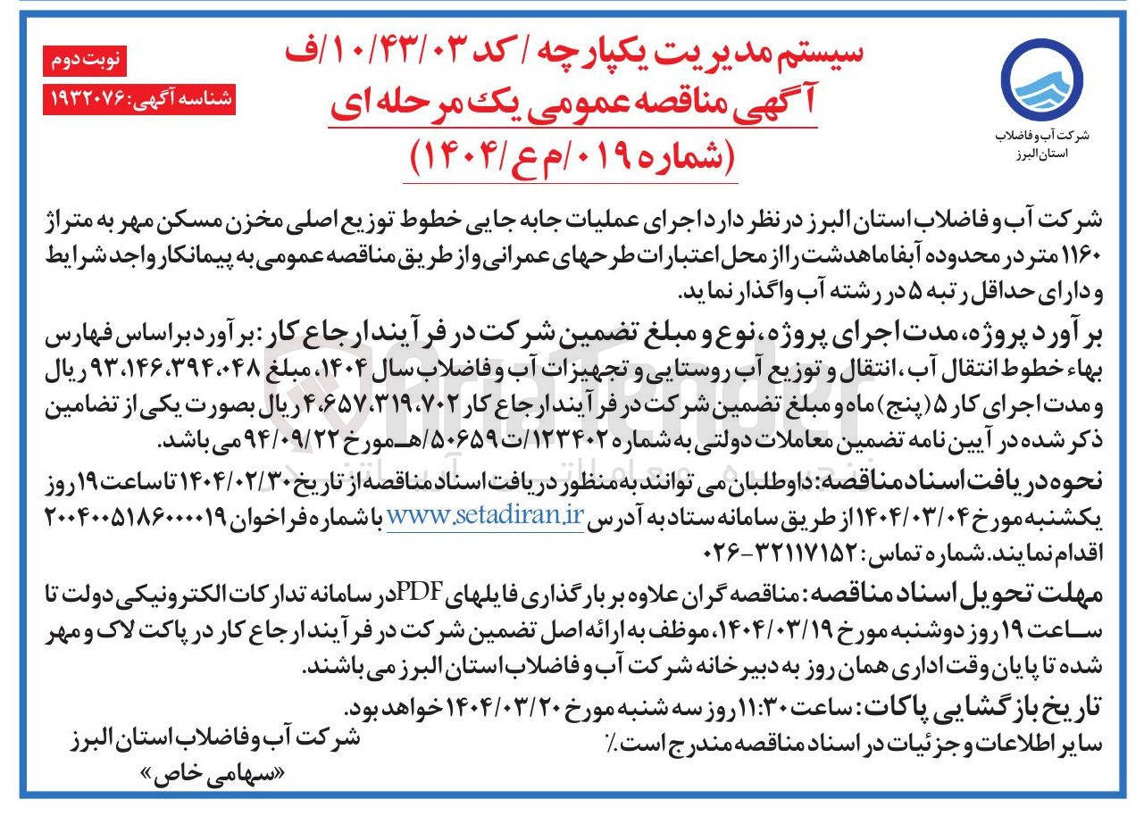 تصویر کوچک آگهی  اجرای عملیات جابه جایی خطوط توزیع اصلی مخزن مسکن مهر به متراژ ۱۱۶۰ متر