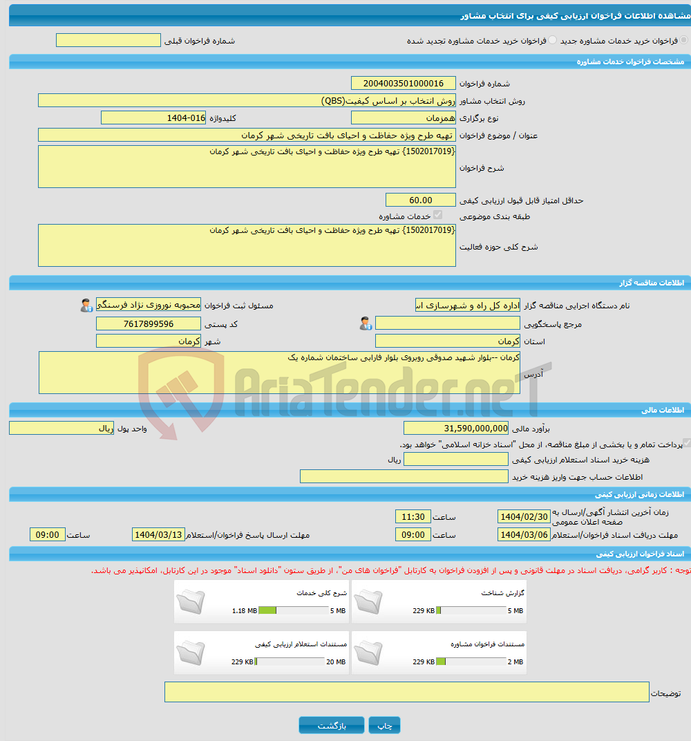 تصویر کوچک آگهی خرید خدمات مشاوره تهیه طرح ویژه حفاظت و احیای بافت تاریخی شهر کرمان