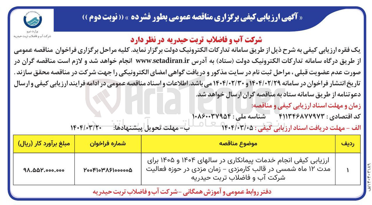 تصویر کوچک آگهی انجام خدمات پیمانکار۱۴۰۴ و ۱۴۰۵۴