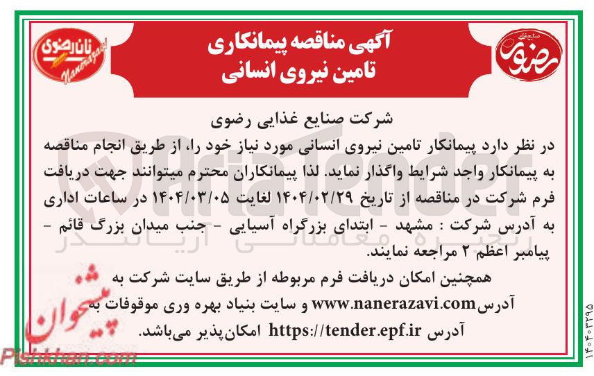 تصویر کوچک آگهی نیروی انسانی