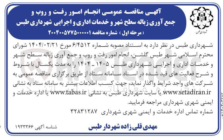 تصویر کوچک آگهی جمع اوری زباله و امور رفت و روب سطح شهر
