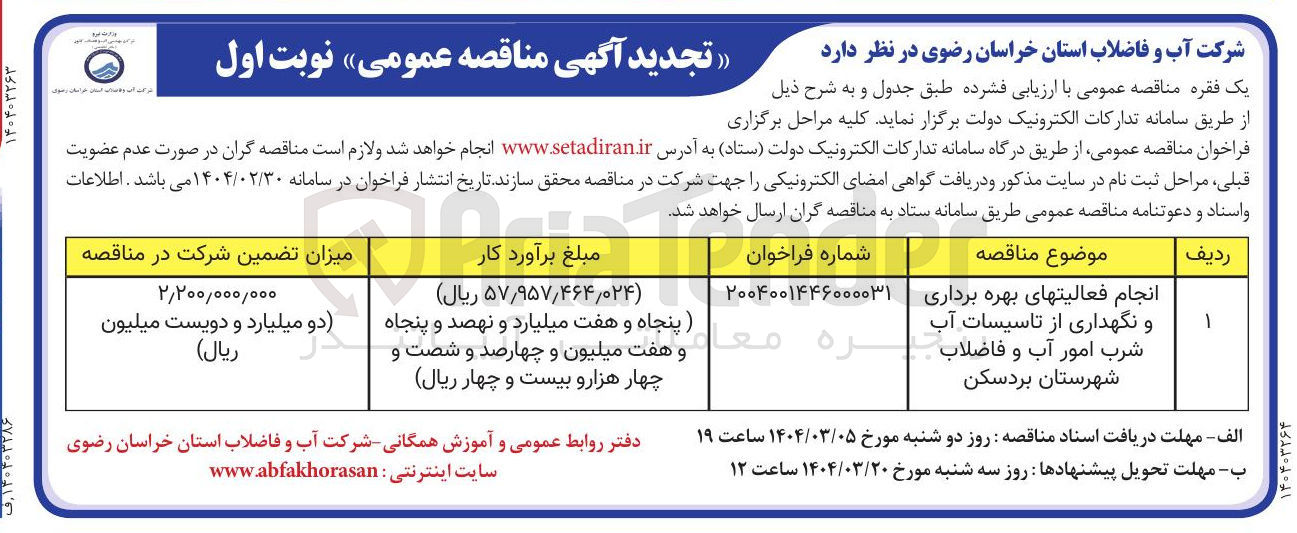 تصویر کوچک آگهی انجام فعالیتهای بهره برداری و نگهداری از تاسیسات آب شرب امور آب و فاضلاب 