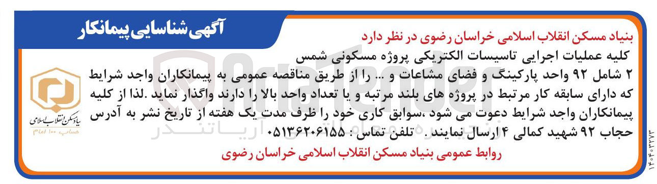تصویر کوچک آگهی کلیه عملیات اجرایی تاسیسات الکتریکی پروژه مسکونی شمس ۲ شامل ۹۲ واحد پارکینگ و فضای مشاعات و ... 