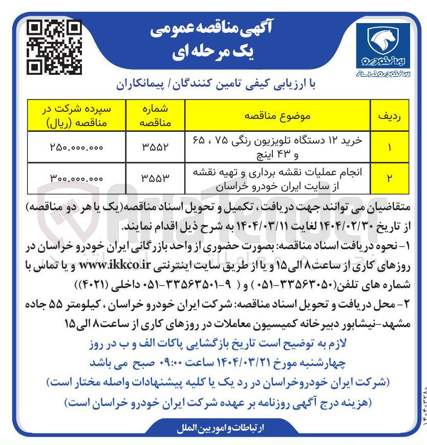تصویر کوچک آگهی عملیات نقشه برداری و تهیه نقشه از سایت ایران خودرو 