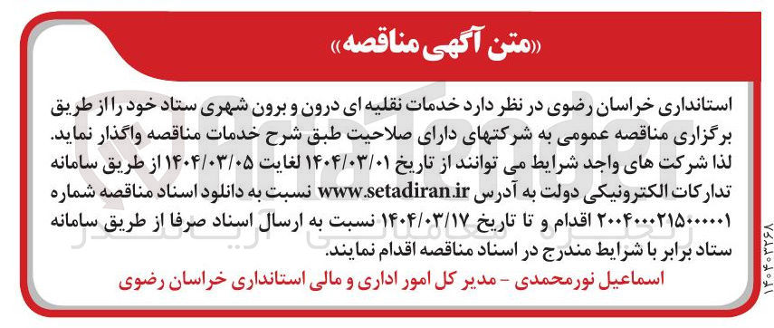 تصویر کوچک آگهی خدمات نقلیه ای درون و برون شهری