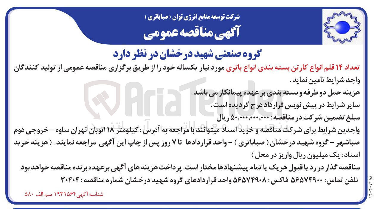 تصویر کوچک آگهی ۱۴ قلم انواع کارتن بسته بندی