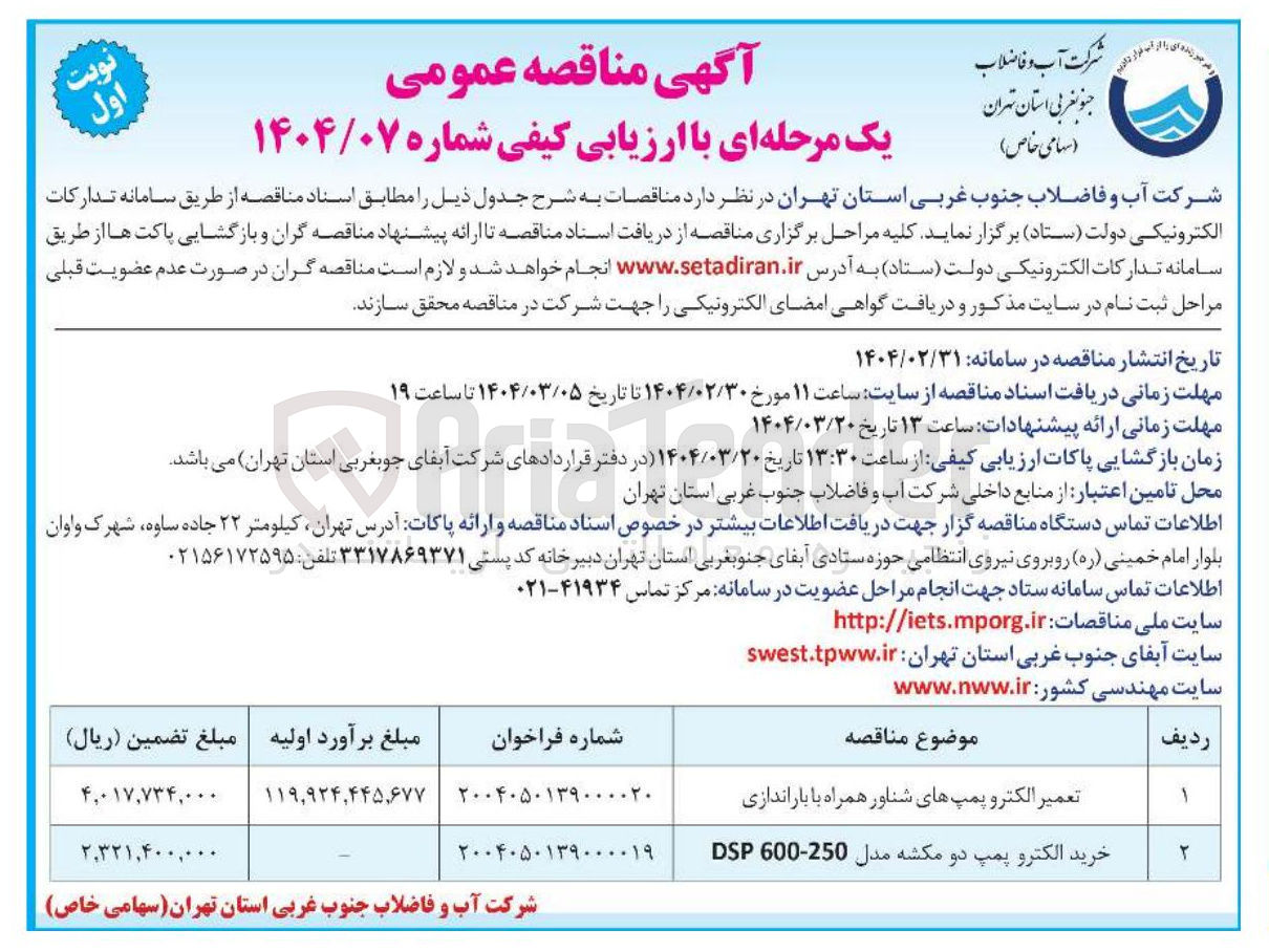 تصویر کوچک آگهی تعمیر الکترو پمپهای شناور همراه با باراندازی 