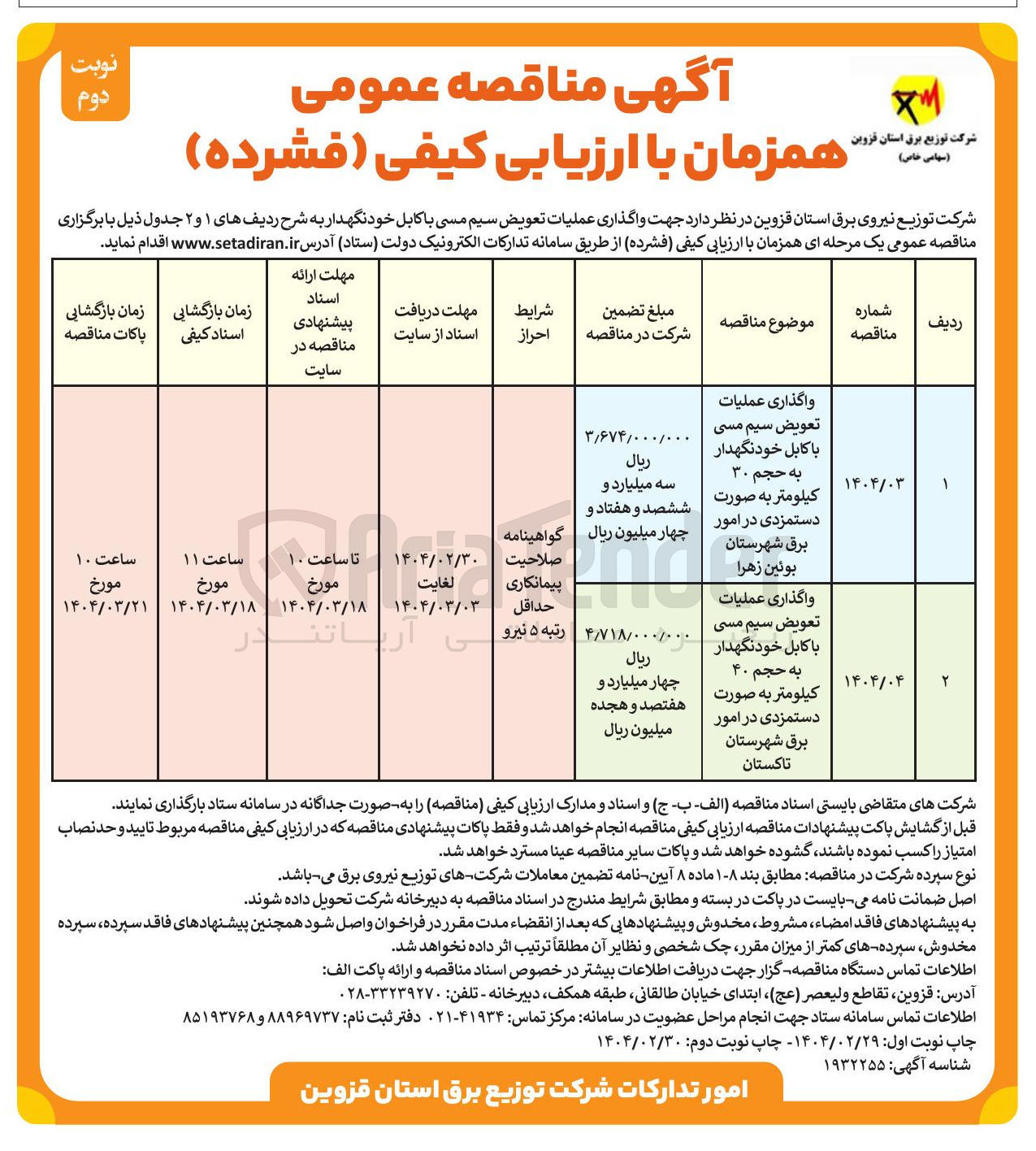 تصویر کوچک آگهی عملیات تعویض سیم مسی  با کابل خودنگهدار به حجم ۳۰ کیلومتر