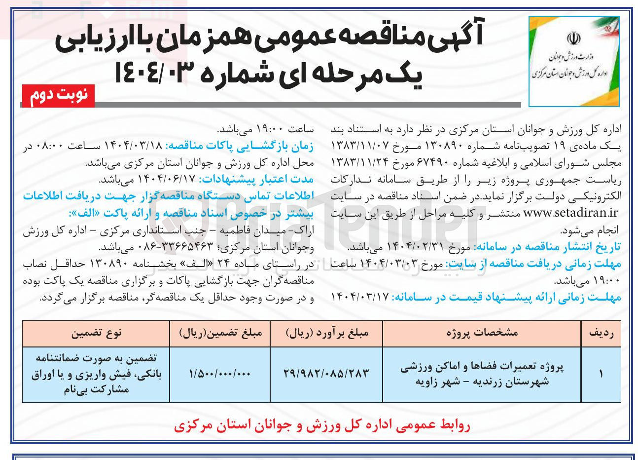 تصویر کوچک آگهی پروژه تعمیرات فضاها و اماکن ورزشی