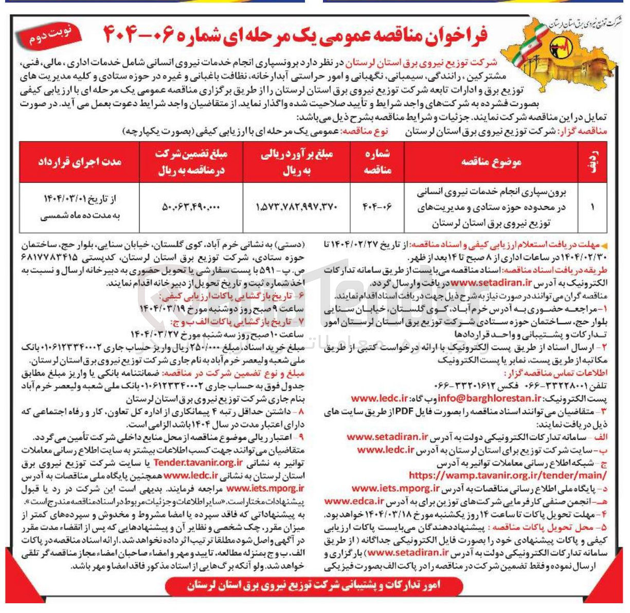 تصویر کوچک آگهی برون سپاری انجام خدمات نیروی انسانی و مدیریت های توزیع نیروی برق