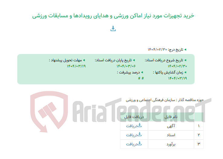 تصویر کوچک آگهی خرید تجهیزات مورد نیاز اماکن ورزشی و هدایای رویدادها و مسابقات ورزشی