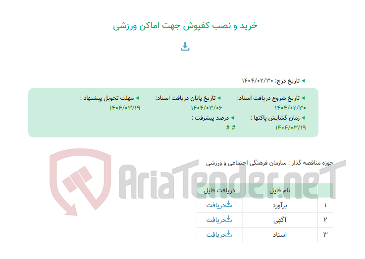 تصویر کوچک آگهی خرید و نصب کفپوش جهت اماکن ورزشی