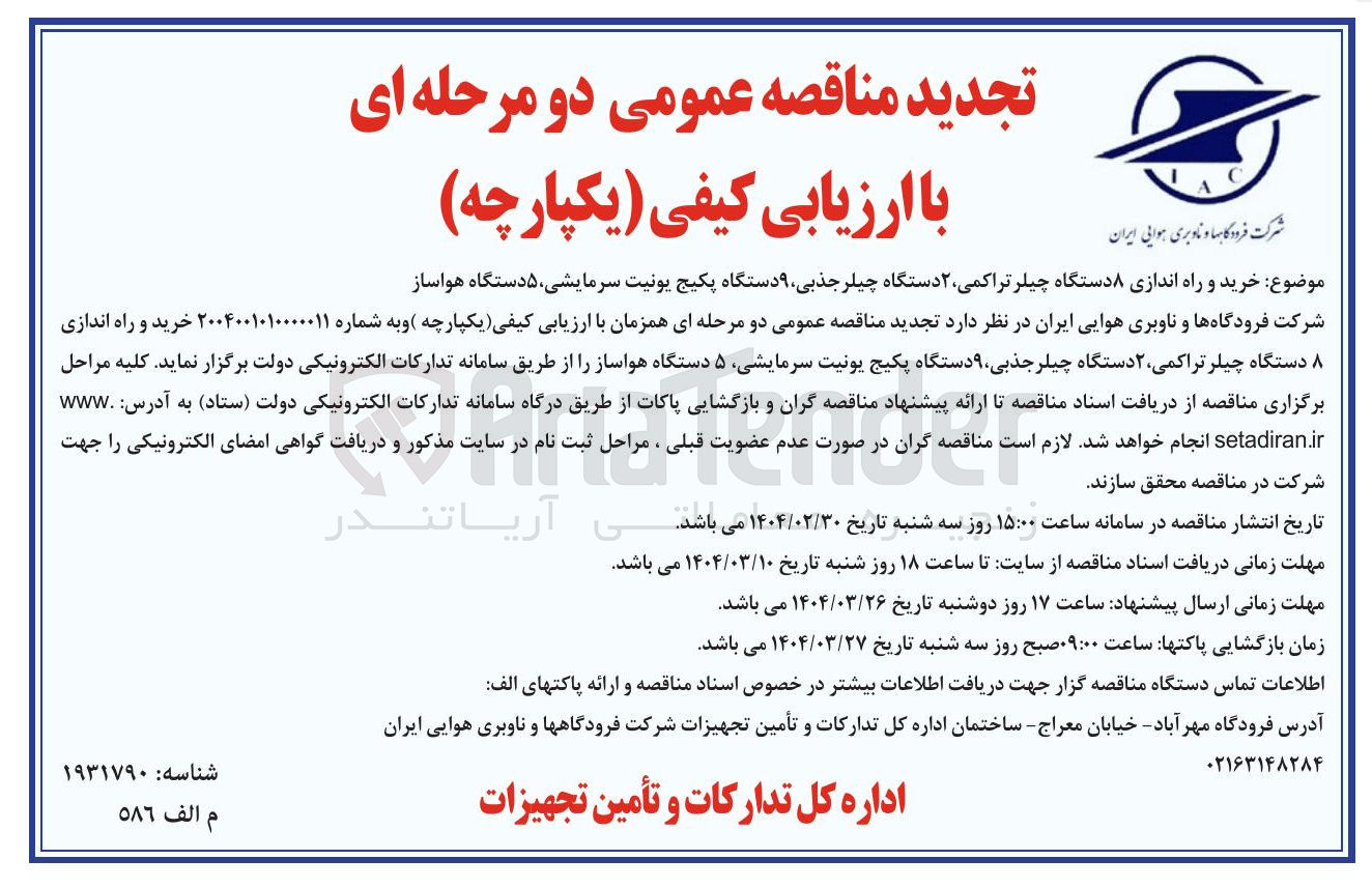 تصویر کوچک آگهی خرید و راه اندازی ۸ دستگاه چیلر تراکمی ، ۲ دستگاه چیلر جذبی ، ۹ دستگاه پکیج یونیت سرمایشی ، ۵ دستگاه هواساز