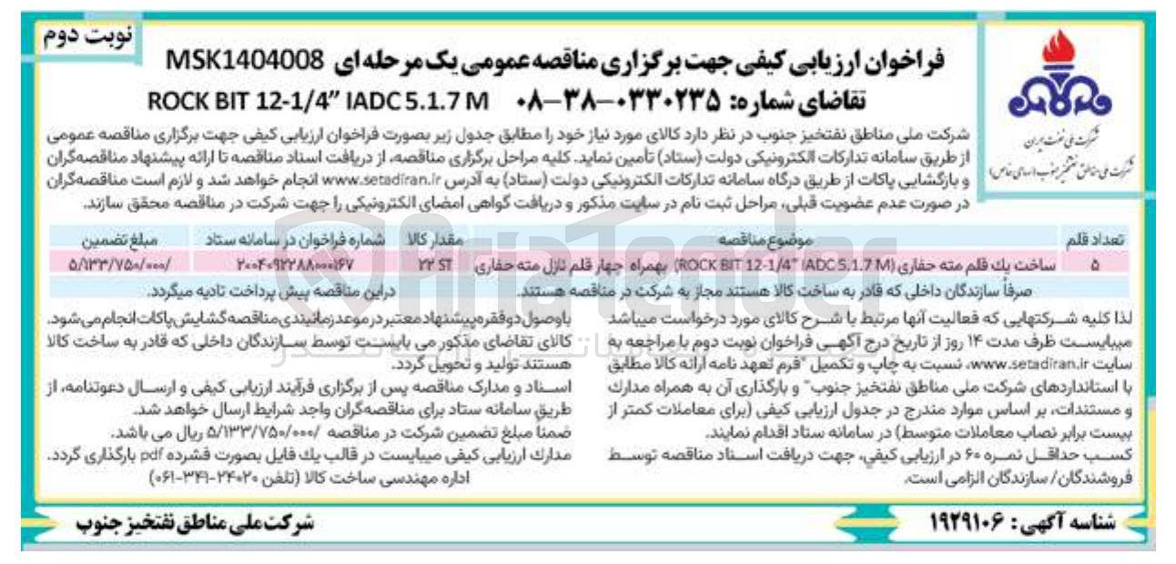 تصویر کوچک آگهی ساخت يك قلم مته حفاری ( 5.1.7 ADC ( " 12-1/4 BIT ROCK بهمراه چهار قلم نازل مته حفاری
