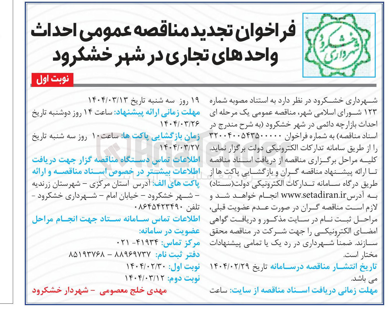 تصویر کوچک آگهی احداث بازارچه دایمی