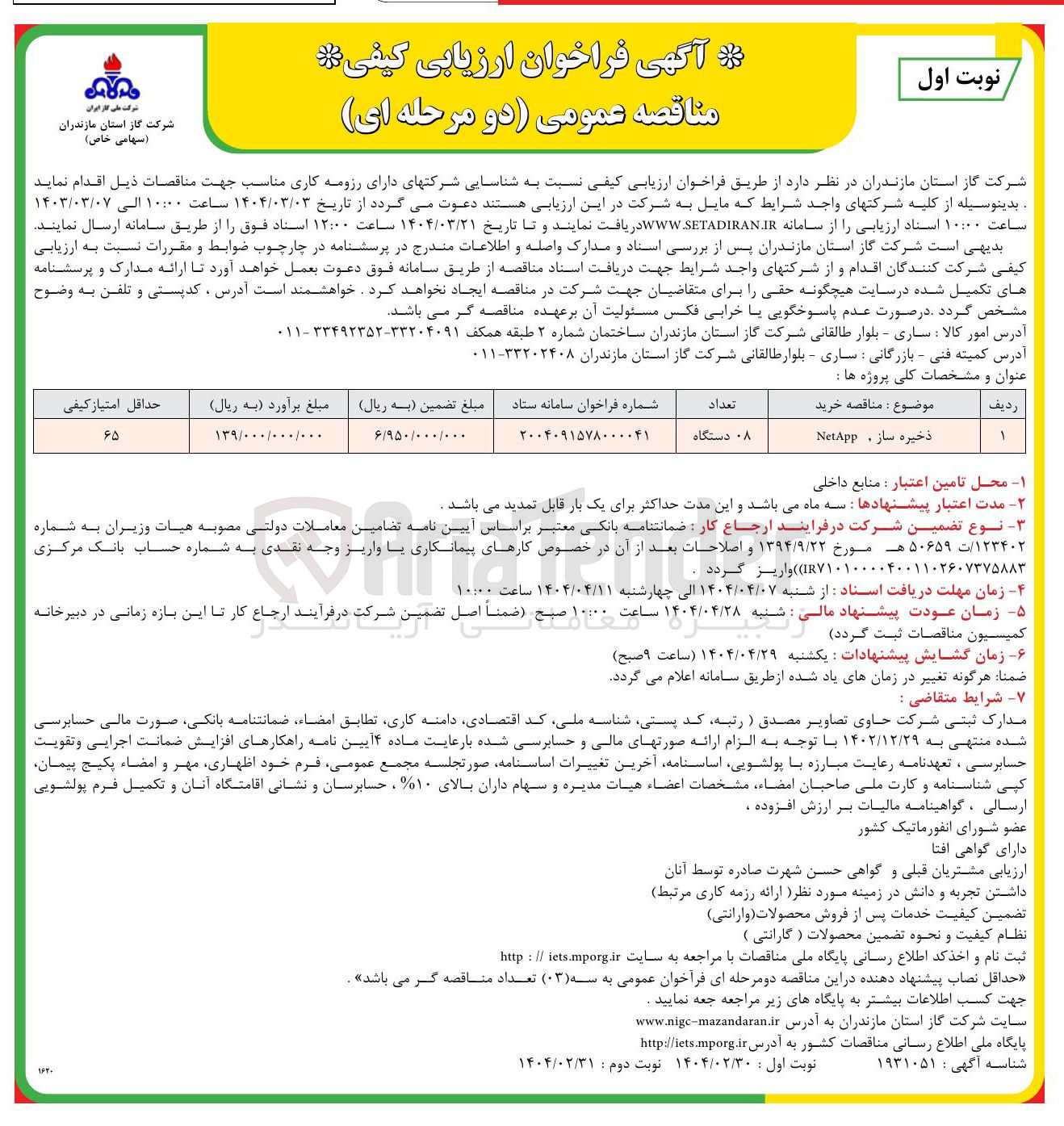 تصویر کوچک آگهی ذخیره ساز net app