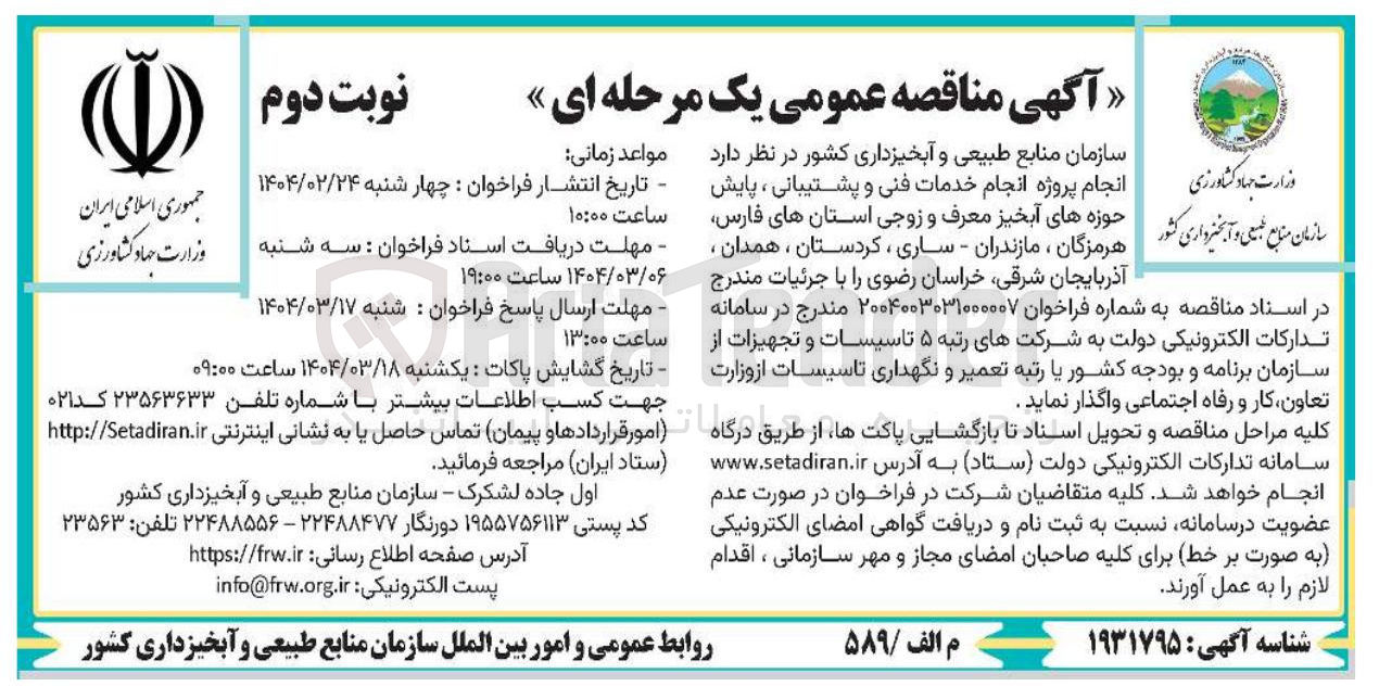 تصویر کوچک آگهی انجام خدمات فنی و پشتیبانی ، پایش حوزه های آبخیز