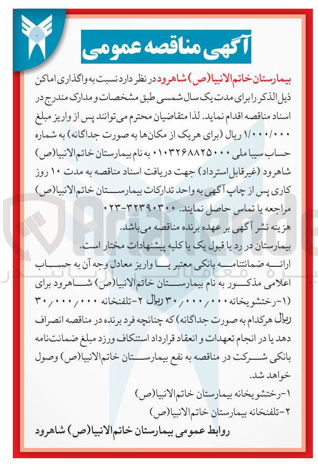 تصویر کوچک آگهی واگذاری اماکن