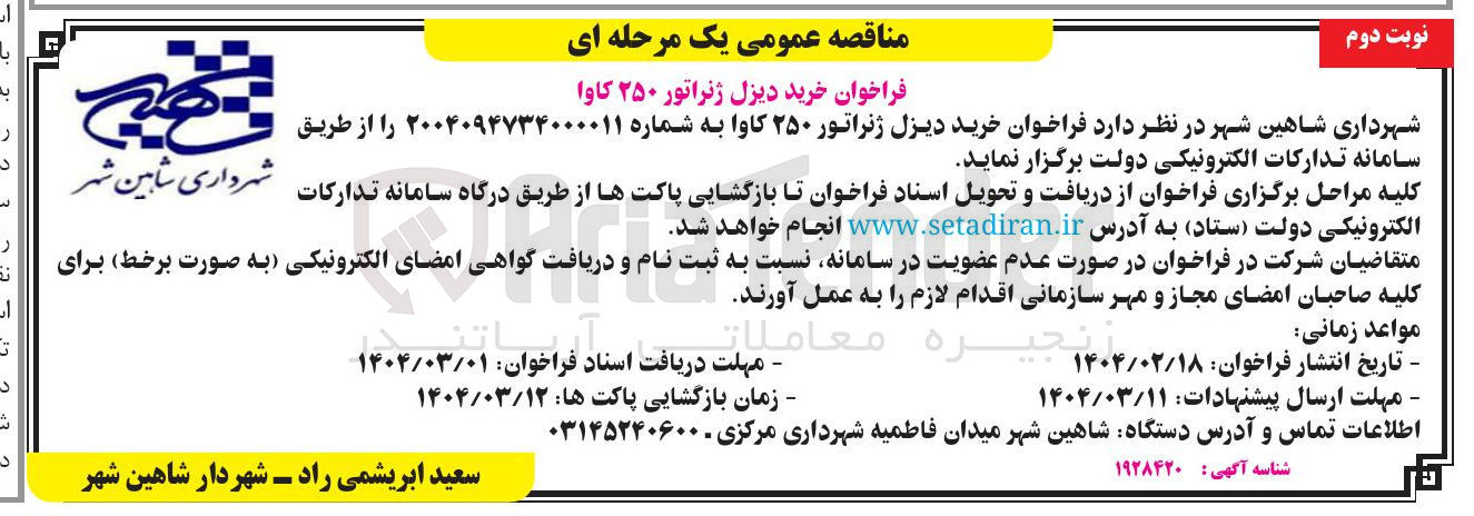 تصویر کوچک آگهی خرید دیزل ژنراتور ۲۵۰ کاوا