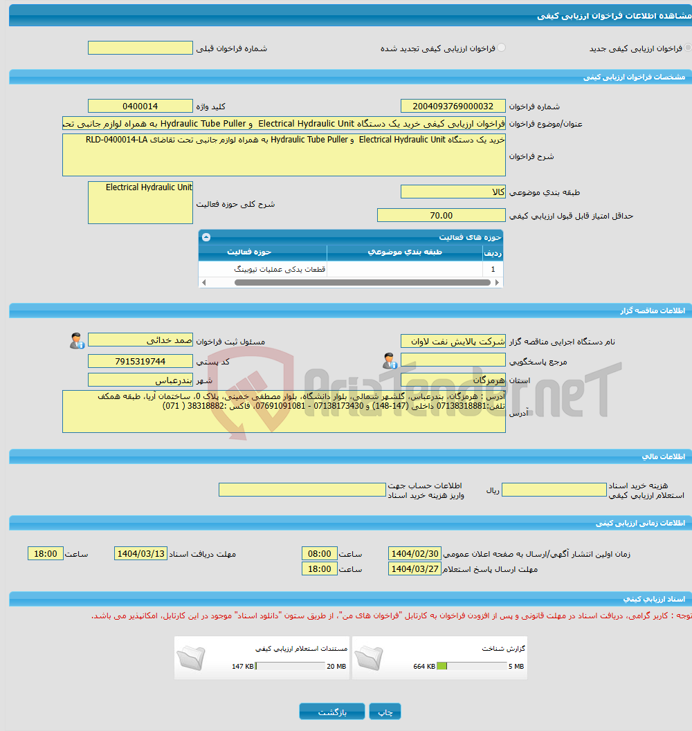 تصویر کوچک آگهی فراخوان ارزیابی کیفی خرید یک دستگاه Electrical Hydraulic Unit و Hydraulic Tube Puller به همراه لوازم جانبی تحت تقاضای RLD-0400014-LA