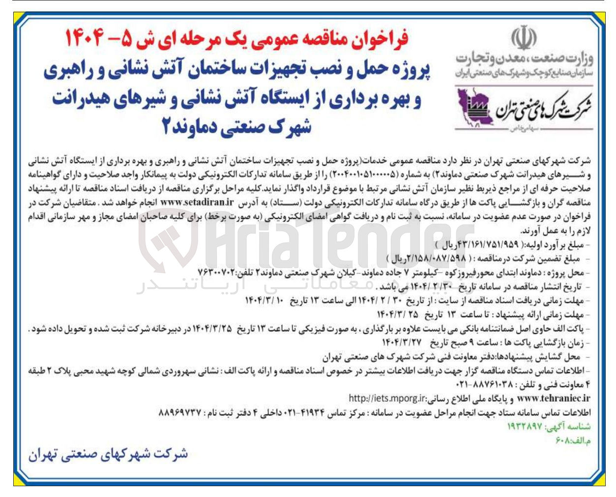 تصویر کوچک آگهی حمل و نصب تجهیزات ساختمان اتش نشانی ‌ راهبری و بهره برداری از ایستگاه آتش نشانی و شیرهای هیدرانت
