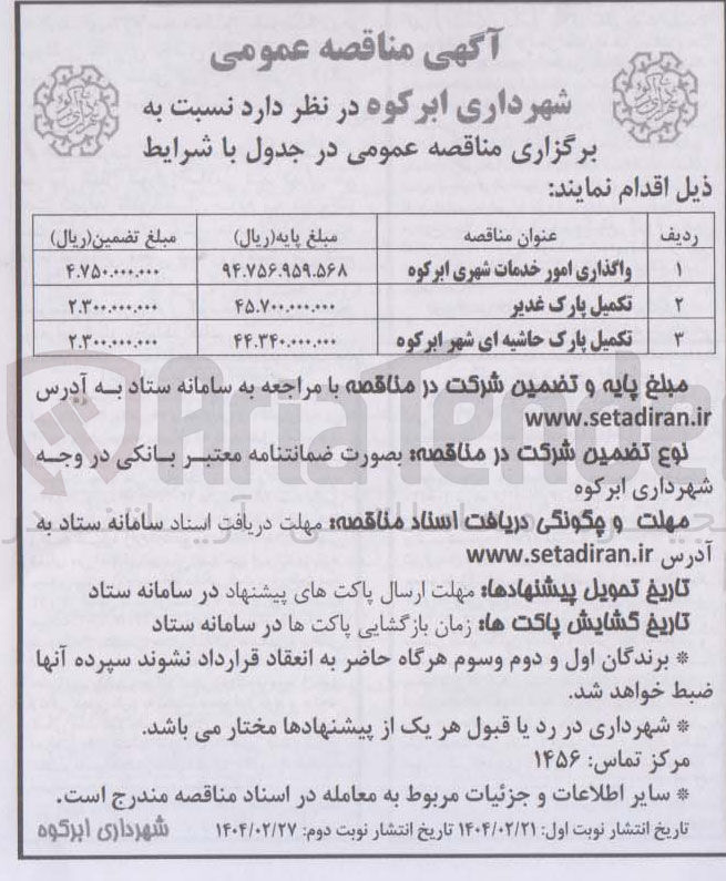 تصویر کوچک آگهی تکمیل پارک غدیر