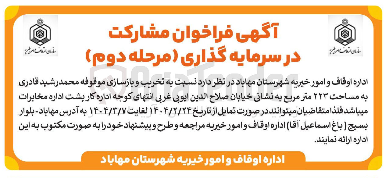 تصویر کوچک آگهی تخریب و بازسازی موقوفه