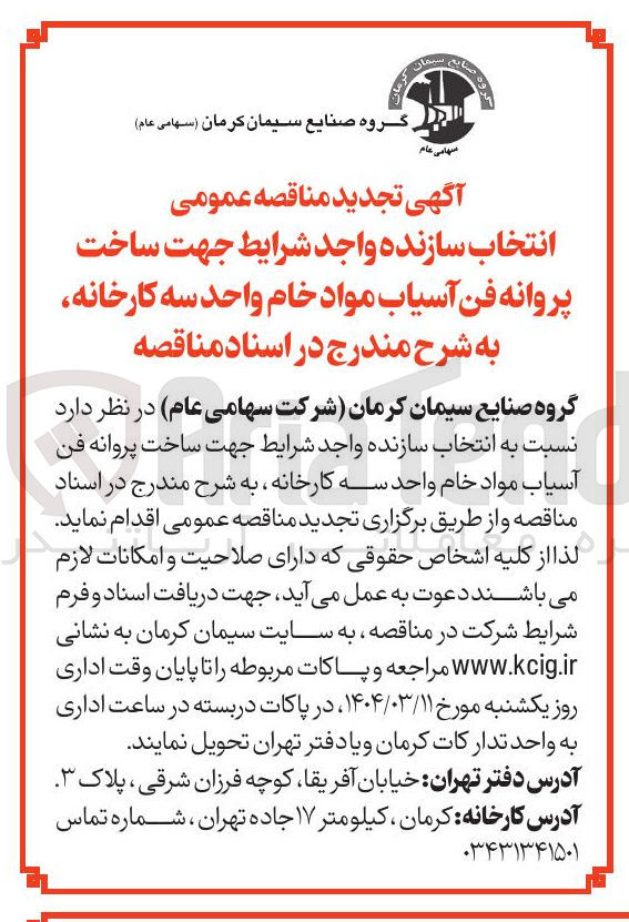 تصویر کوچک آگهی انتخاب سازنده جهت ساخت پروانه فن آسیاب مواد خام واحد سه کارخانه
